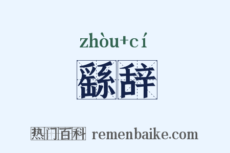 繇辞是什么意思的图片